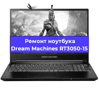 Замена usb разъема на ноутбуке Dream Machines RT3050-15 в Красноярске